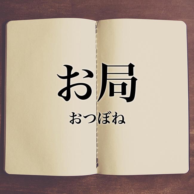 いろんなタイトルの一部を「お局」に変えたらウンザリしてしまうかもなトピ　part2