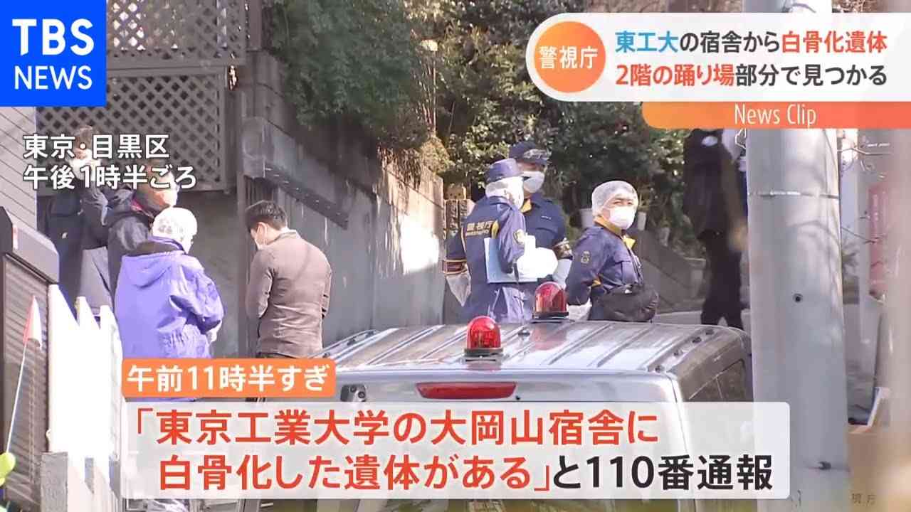 東京工業大学の宿舎から白骨化遺体みつかる - YouTube
