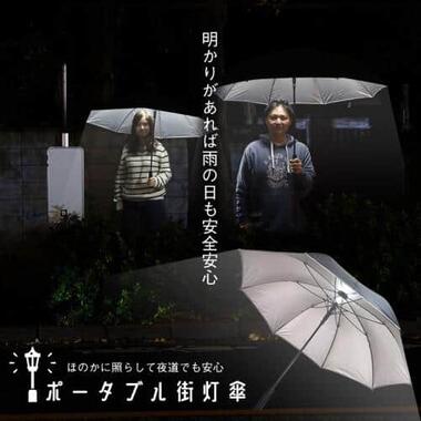 「ポータブル街灯傘」開くと怖い!? LEDに照らされ夜道で顔が浮かぶ