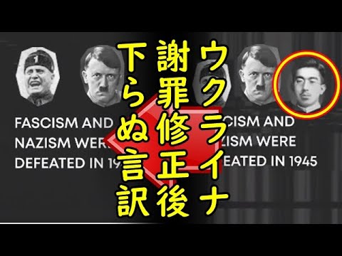 ウクライナ政府が昭和天皇侮辱したと台湾人が指摘し激怒⇒日本政府がウクライナ政府に抗議⇒在日ウクライナ人、在日ウクライナ大使館言訳⇒ウクライナ政府謝罪と修正【カッパえんちょー】 - YouTube