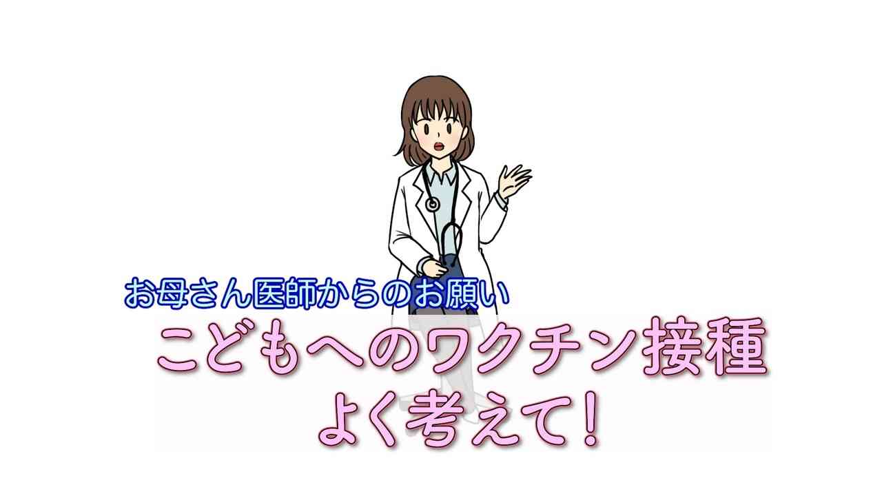こどもへのワクチン接種　よく考えて！ - ニコニコ動画