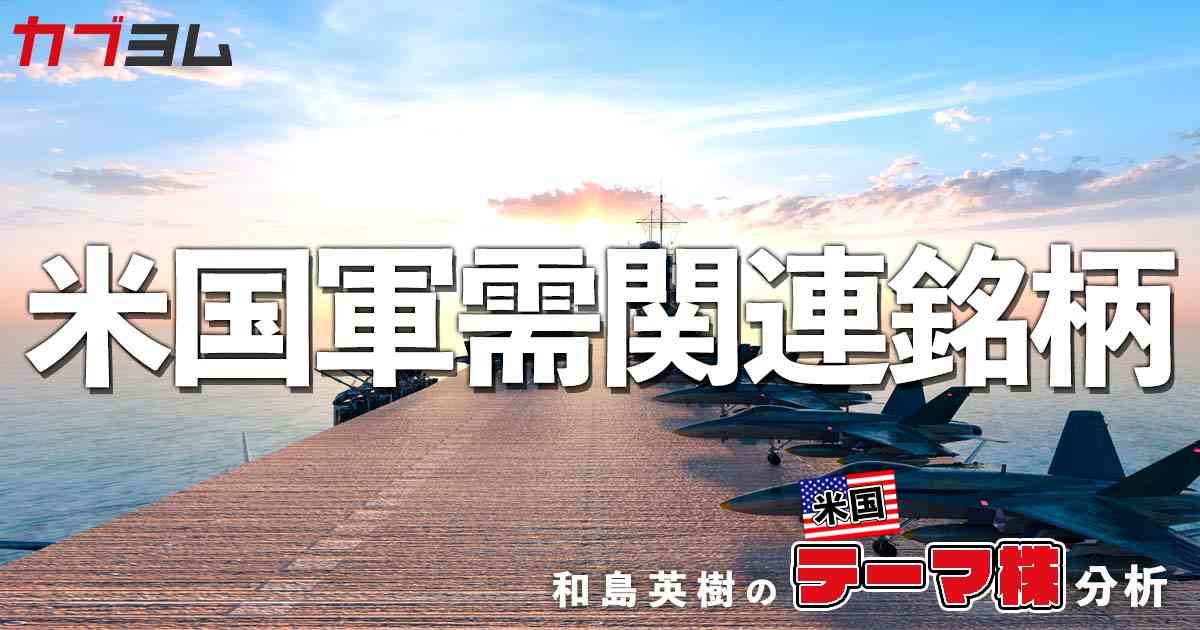 注目の集まる米国軍需関連6銘柄｜カブヨム｜株のことならネット証券会社【auカブコム】