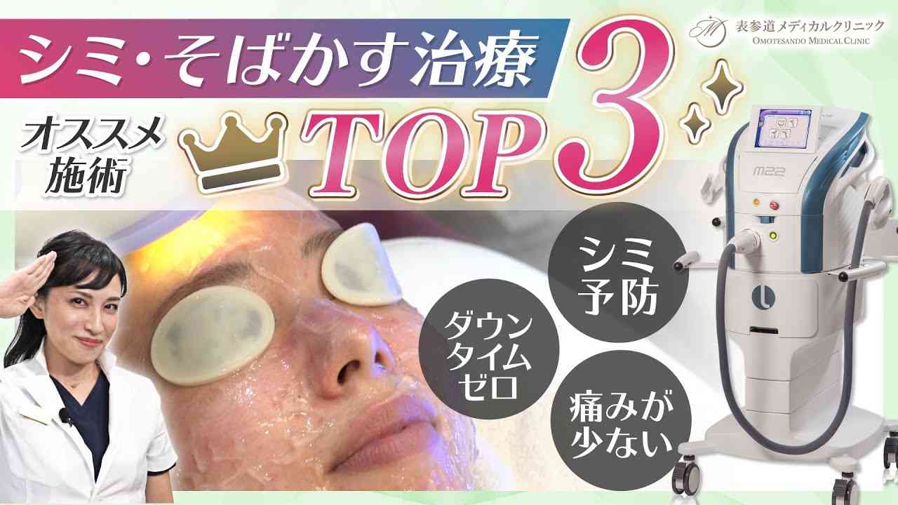 【美容皮膚科医が選ぶ】おすすめのシミ治療ランキングTOP3【そばかすも消す！】 - YouTube