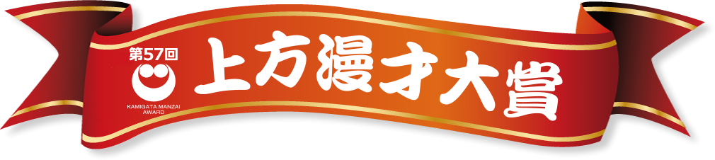 上方漫才大賞受賞者一覧 | ラジオ大阪 OBC
