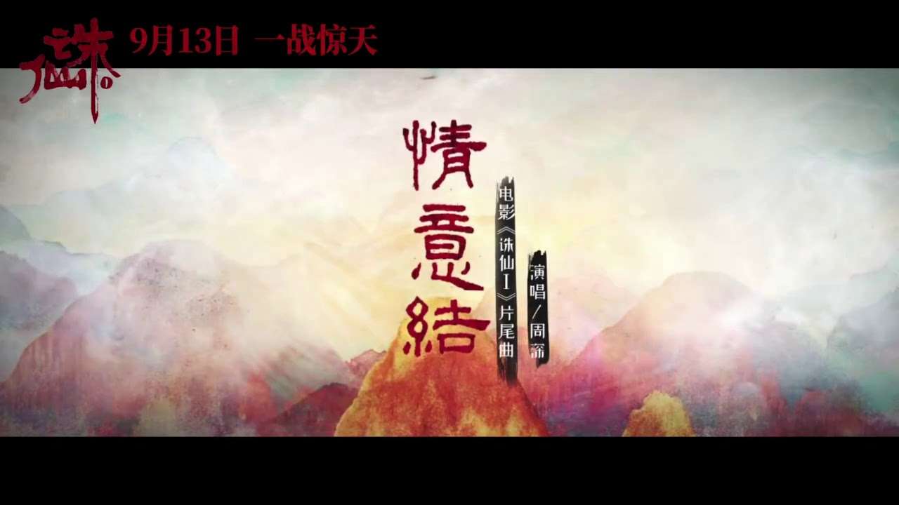 周深Zhou Shen《情意结》-电影《 诛仙Ⅰ》片尾曲官方MV - YouTube