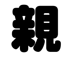 こんな親にはなりたくないと思った瞬間