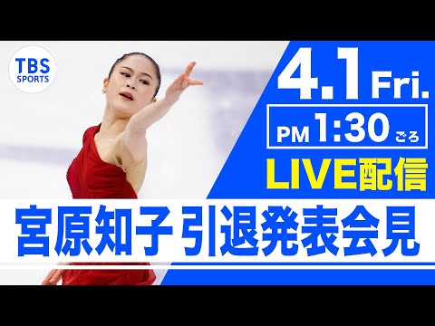 【LIVE】宮原知子 現役引退発表会見【フィギュアスケート】 ※ノーカット - YouTube