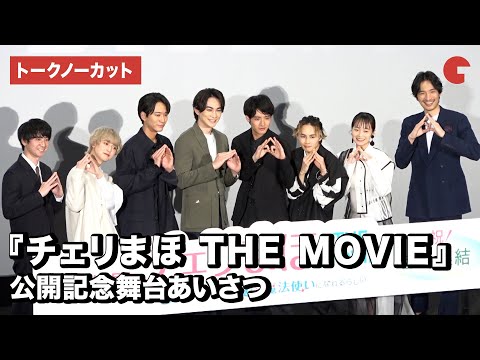 【トークノーカット】「チェリまほ」赤楚衛二＆町田啓太らキャスト集結！『チェリまほ THE MOVIE ～30歳まで童貞だと魔法使いになれるらしい～』公開記念舞台あいさつ｜シネマトゥデイ