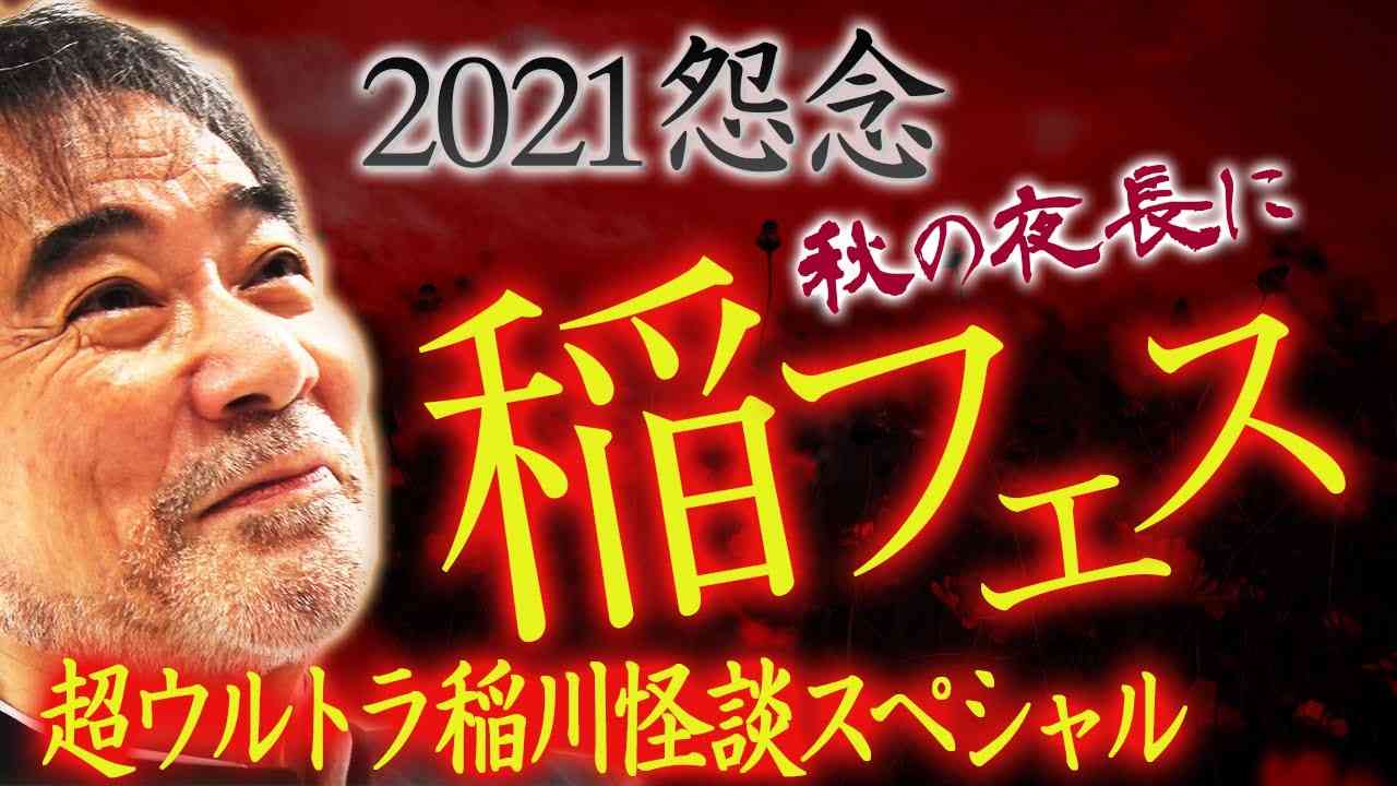 【超絶怒涛の特別編2】稲川淳二が噺す6時間超えの怪談オンパレード！今宵も我が家でミステリーナイト2021怪演【ウルトラ級の長尺】本家＆元祖【睡眠用】【作業用】【安眠用】撲滅【違法アップロード】【合掌】 - YouTube