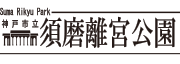 王侯貴族のバラ園 | 神戸市立 須磨離宮公園