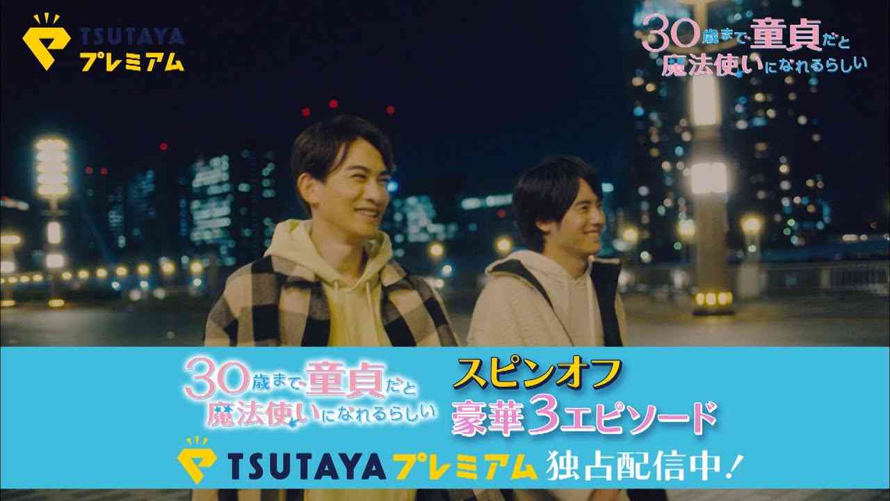 【公式】『30歳まで童貞だと魔法使いになれるらしい』スピンオフドラマ配信記念スペシャル動画 - YouTube