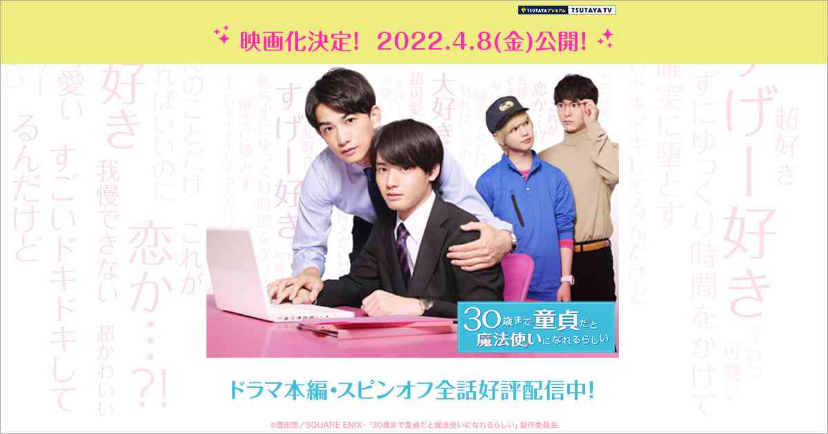 30歳まで童貞だと魔法使いになれるらしい - TSUTAYA [T-SITE]
