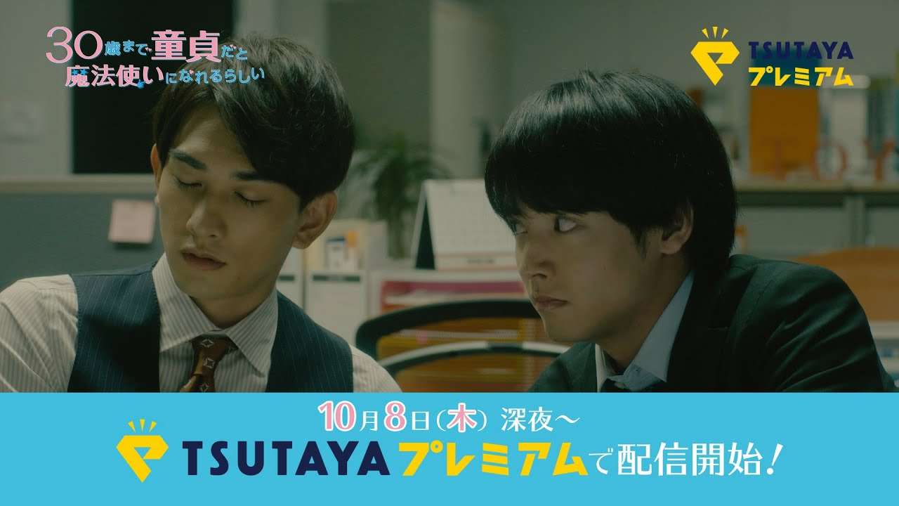 【公式】『30歳まで童貞だと魔法使いになれるらしい』予告（30秒） - YouTube