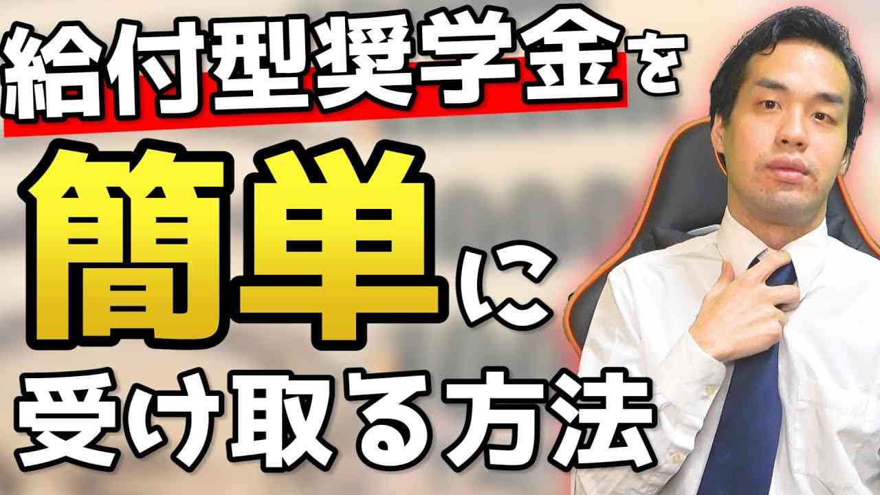 絶対に知っておくべき奨学金の話【京大卒が語る】 - YouTube