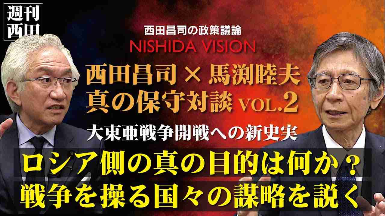 「これは普通の戦争ではない。ウクライナ侵攻は国を制圧するためではなく真の目的があった！そしてそっくり重なる大東亜戦争開戦への謀略」西田昌司×馬渕睦夫 真の保守対談 VOL.2 - YouTube