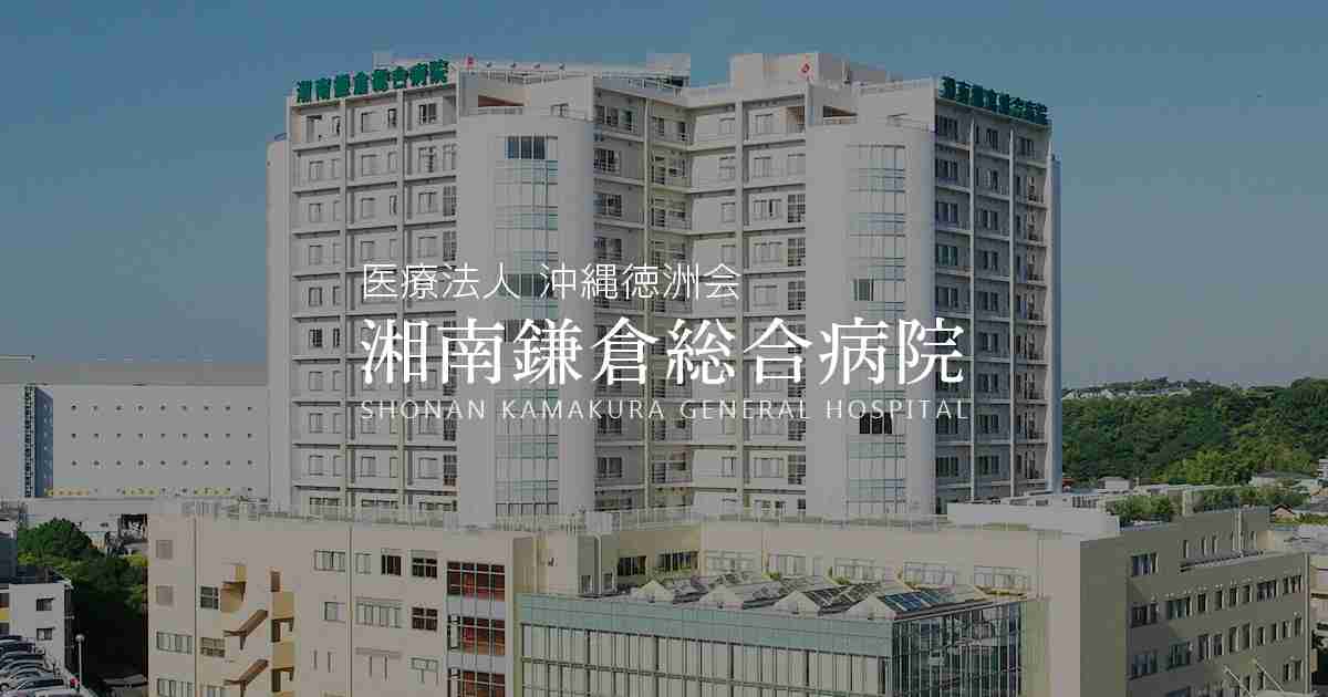 【公式】無痛MRI乳がん検診｜湘南鎌倉総合病院