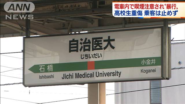 電車内でたばこ注意され