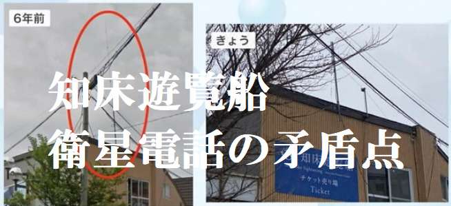 知床遊覧船・衛星電話の矛盾点判明！「壊れたまま放置説浮上」 | 路地裏ニュース