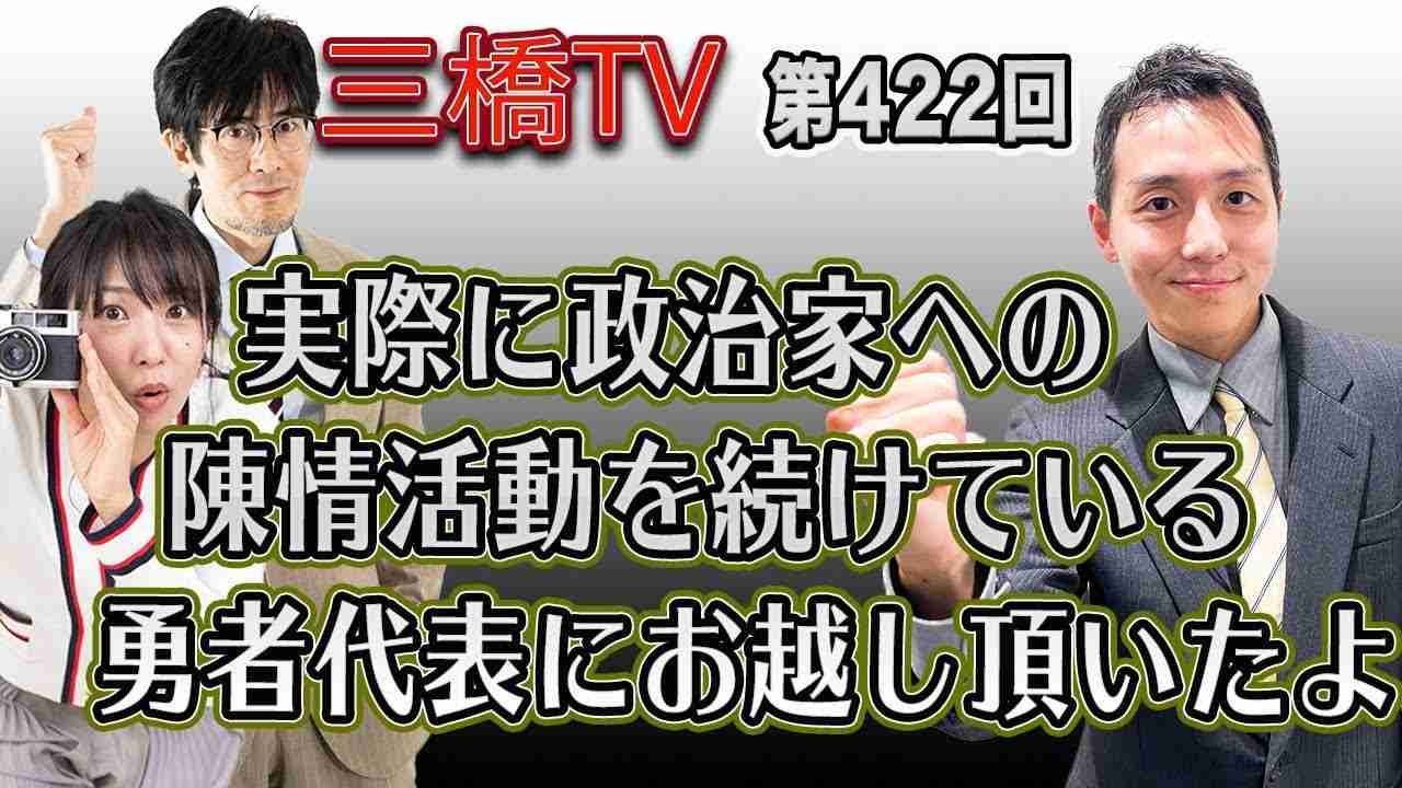 実際に政治家への陳情活動を続けている勇者代表にお越し頂いたよ [三橋TV第422回] 三橋貴明・齊藤拓樹・高家望愛 - YouTube