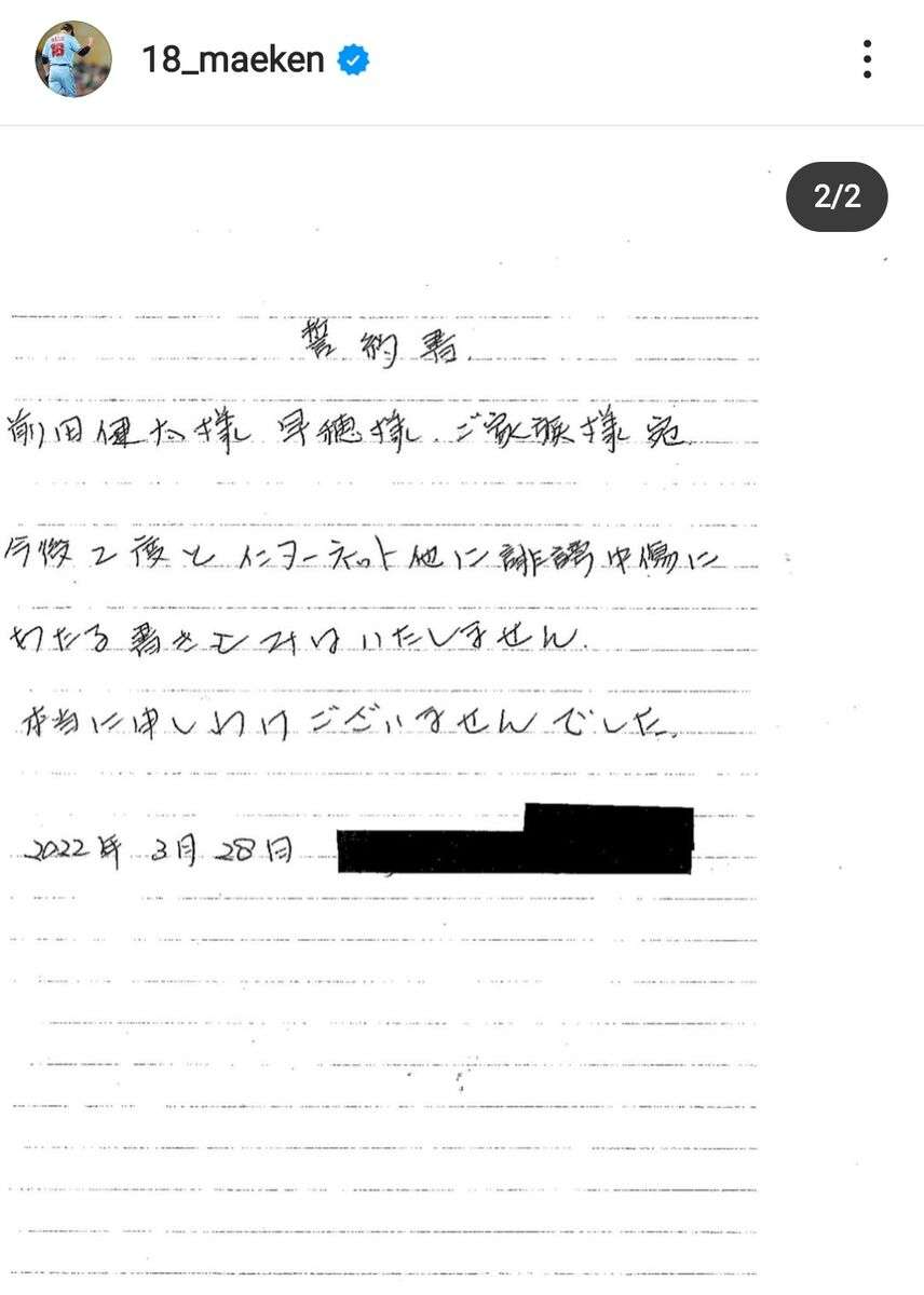 前田健太、家族に対するネットの誹謗中傷に法的措置…投稿者からの謝罪を報告「損害賠償金の支払い」も