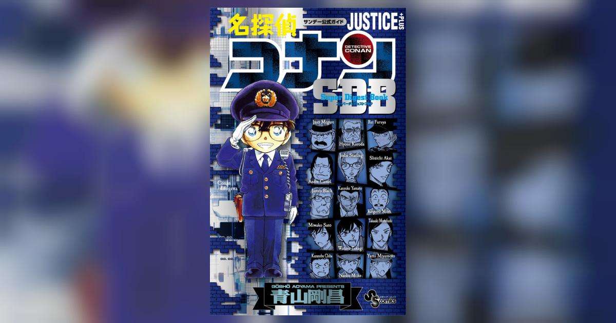 名探偵コナン　ＪＵＳＴＩＣＥ　ＰＬＵＳ　ＳＤＢ | 青山剛昌 キャラメル・ママ | 【試し読みあり】 – 小学館コミック