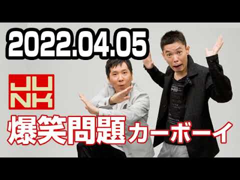 2022.04.05 爆笑問題カーボーイ - YouTube