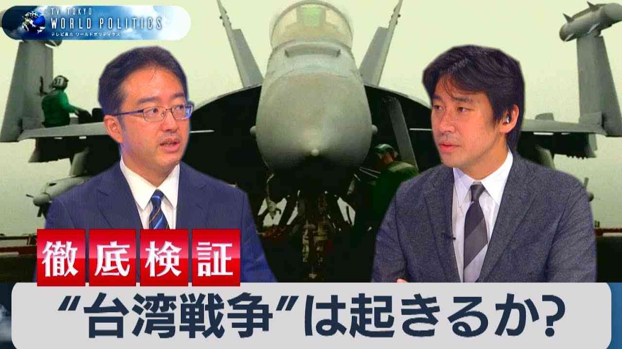 “台湾戦争”は起きるか？最大の米中リスクを徹底検証【豊島晋作のテレ東ワールドポリティクス】（2021年10月5日） - YouTube