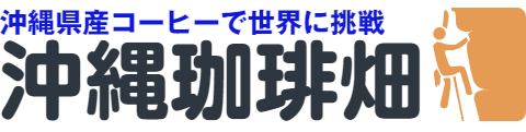 沖縄珈琲畑 – 沖縄県産珈琲で世界に挑戦