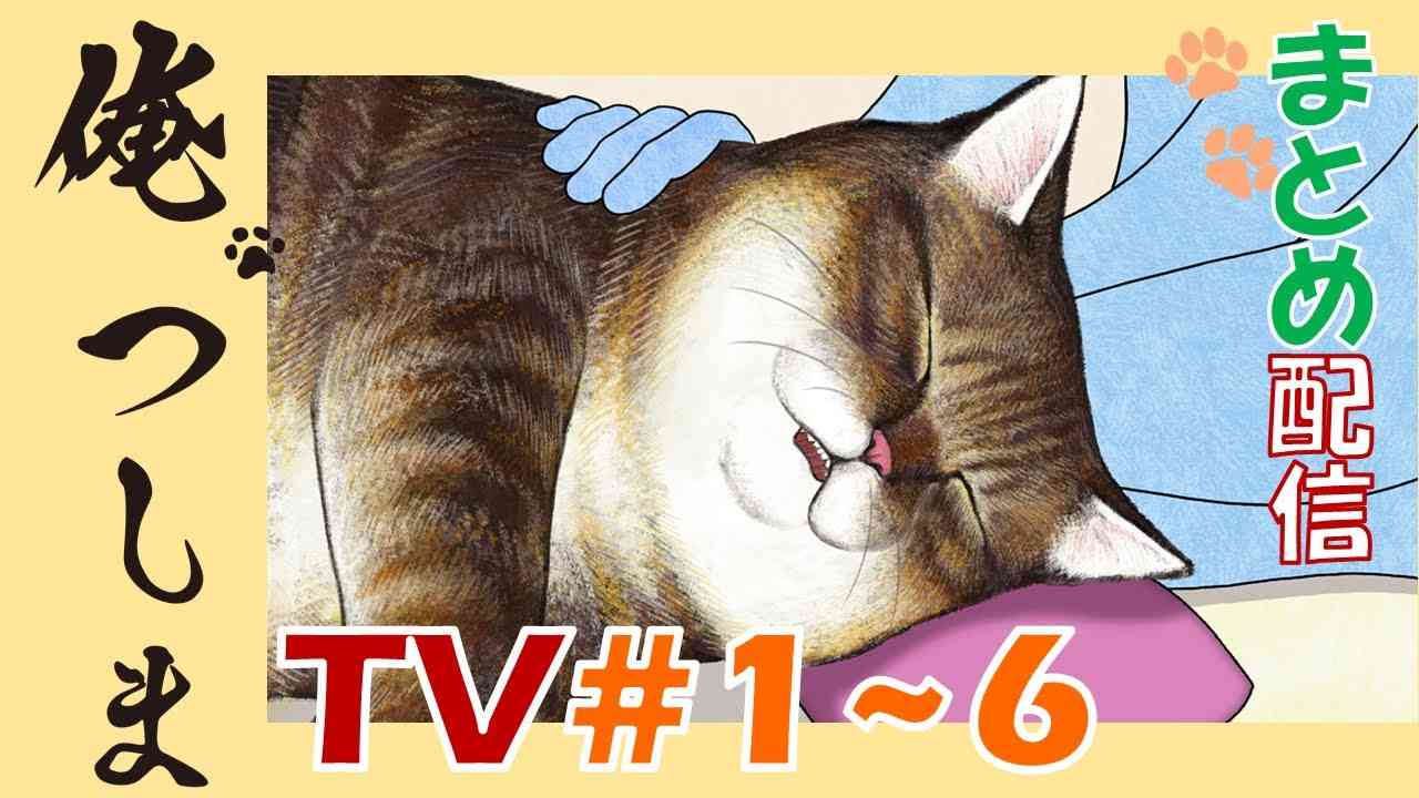 【第1~6話一挙配信！】TVアニメ「俺、つしま」｜公式アニメ - YouTube