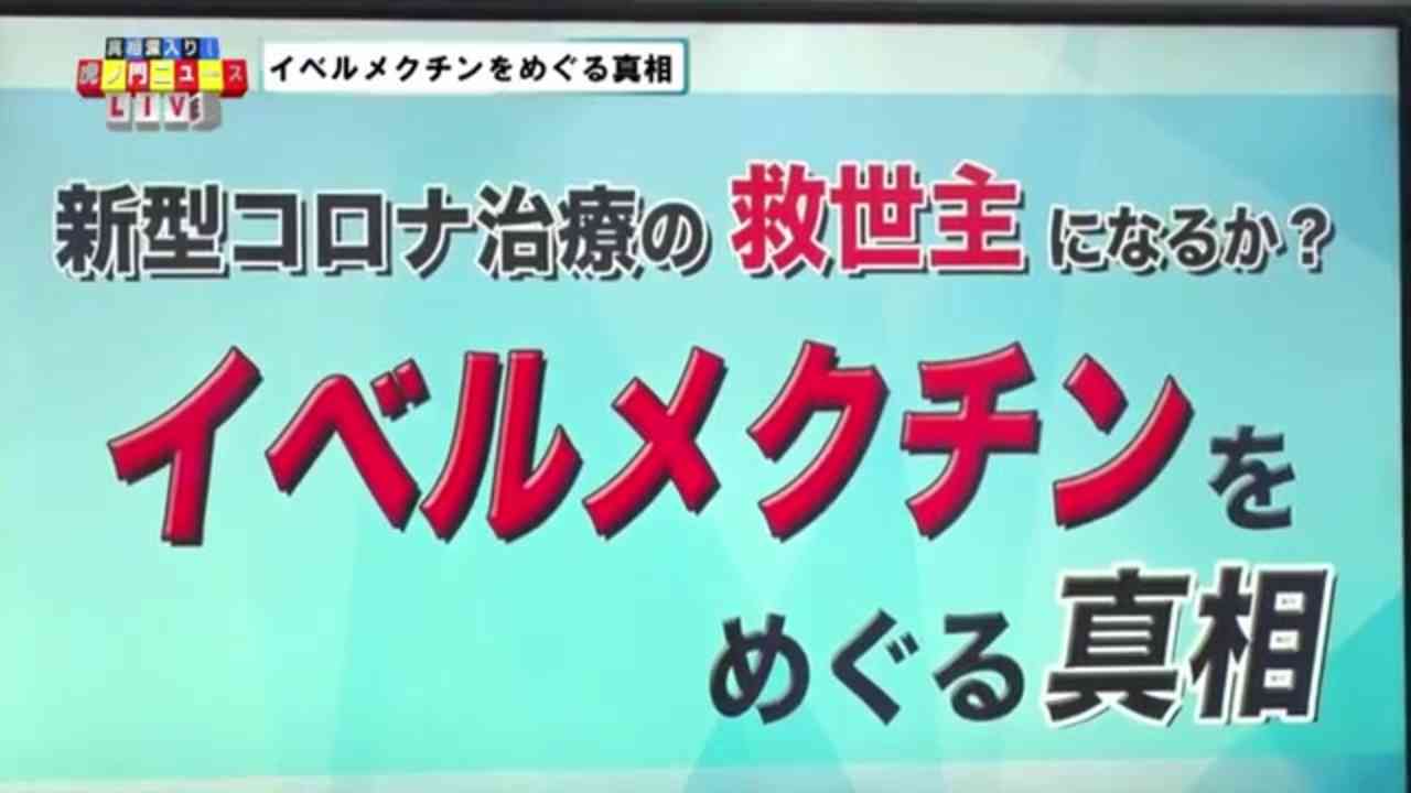 虎ノ門ニュース「イベルメクチンをめぐる真相」2021年9月16日 ※動画説明文に参考文献有 - ニコニコ動画
