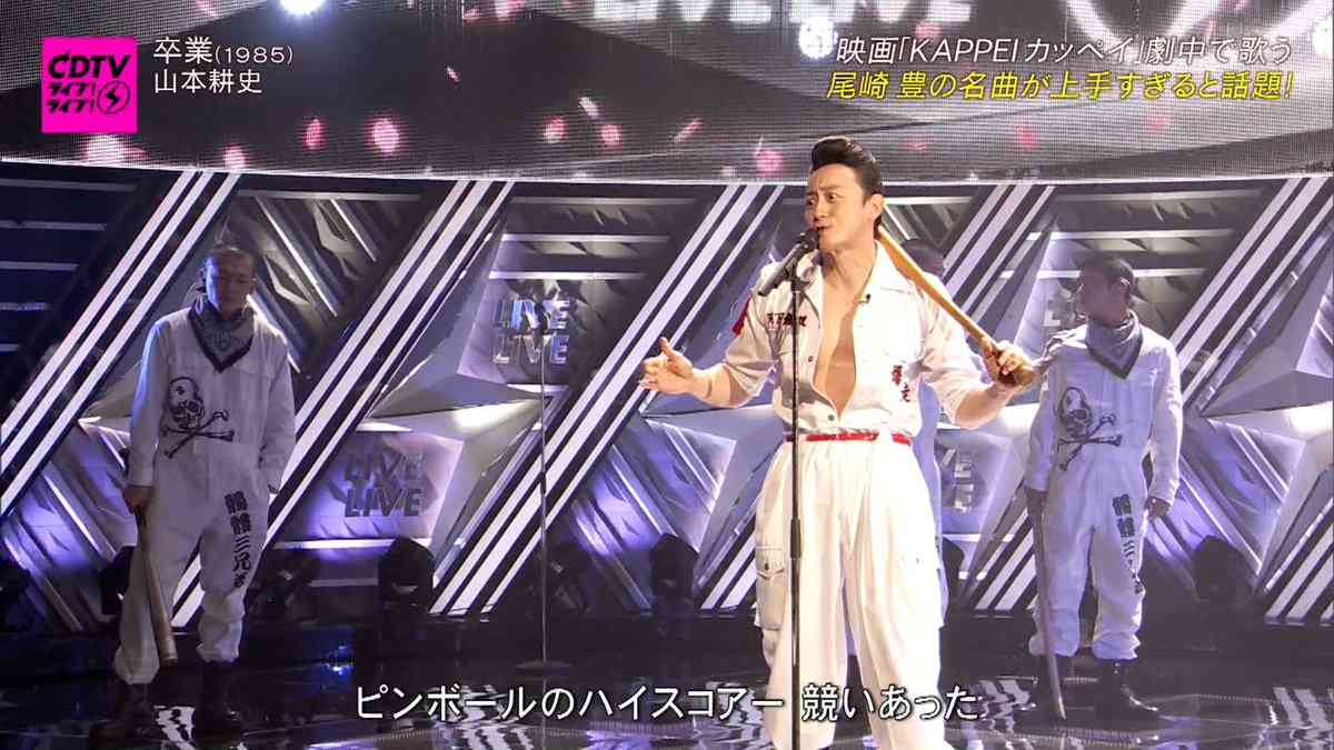 山本耕史がCDTVで「卒業」熱唱　ネット沸騰「半端ない歌声！」「かっけぇぇ」「ぶっ倒れそう」