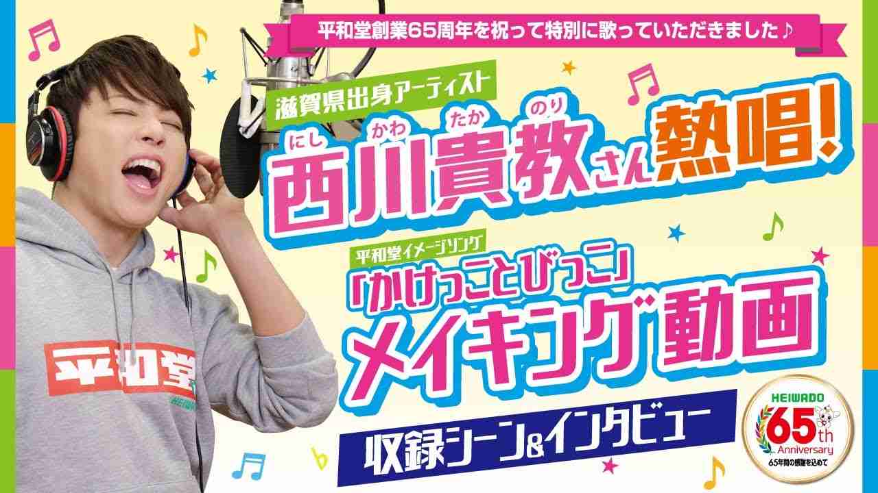 【西川貴教さん】平和堂創業65周年記念　平和堂イメージソング「かけっことびっこ」西川貴教Ver.メイキング動画　2022年 - YouTube