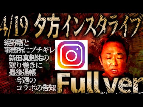 【最速Full】4/19 夕方ガーシーインスタライブ 綾野剛と事務所のトライストーンにブチギレ 他【東谷義和/ガーシーch】 - YouTube