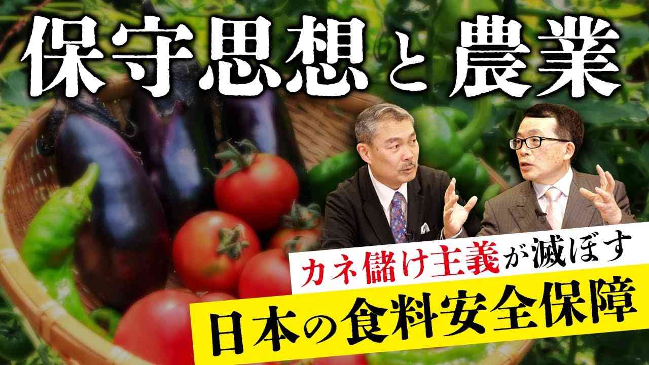 保守思想と農業 カネ儲け主義が滅ぼす日本の食料安全保障（藤井聡×鈴木宣弘） - YouTube
