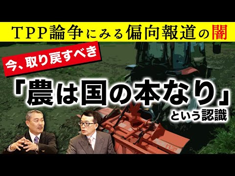 TPP論争にみる偏向報道の闇 今取り戻すべき「農は国の本なり」という認識（藤井聡×鈴木宣弘） - YouTube
