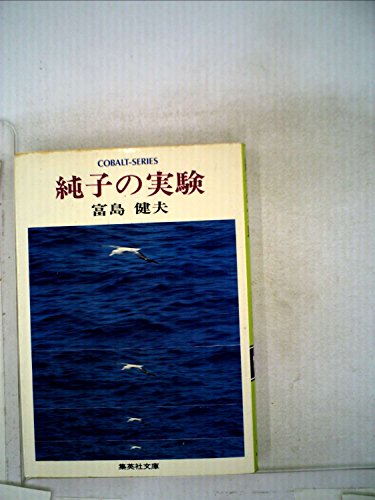 『純子の実験』｜感想・レビュー - 読書メーター
