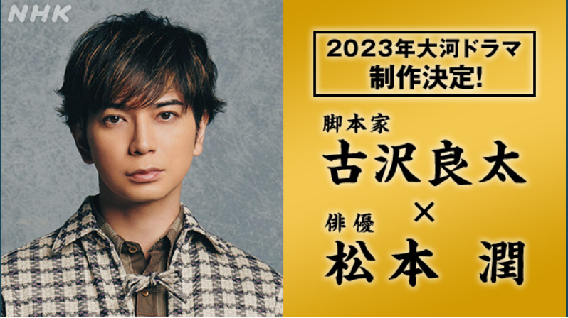 『となりのチカラ』2ケタ割れで…『どうする家康』にNHKが