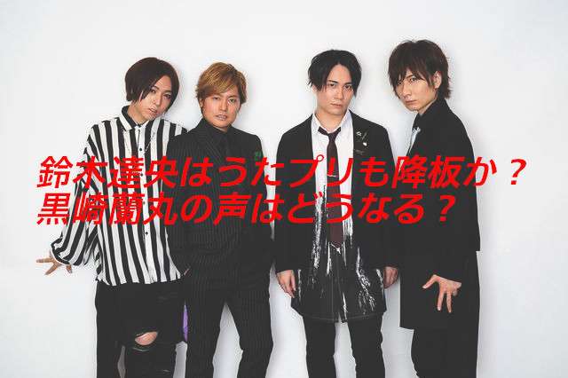 鈴木達央はうたプリも降板か？黒崎蘭丸の声はどうなる？交代しないでとの声！｜new topics 