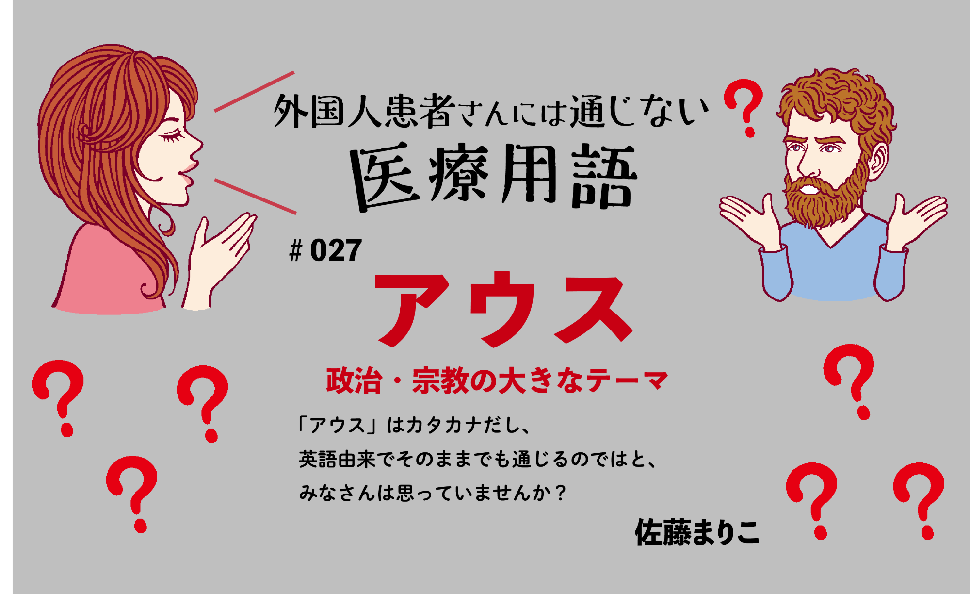外国人患者さんには通じない医療用語｜アウス｜＃027｜佐藤まりこ | 外国人患者さんには通じない医療用語 | メディカLIBRARY