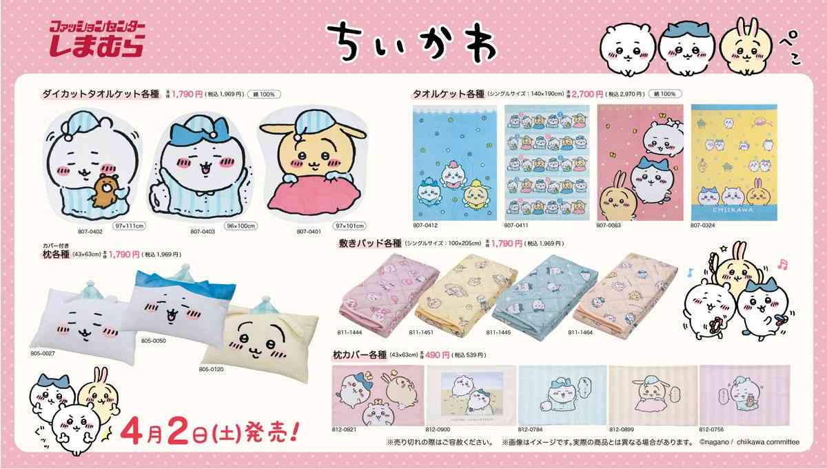 しまむらで「ちいかわ」激カワグッズ祭り！
