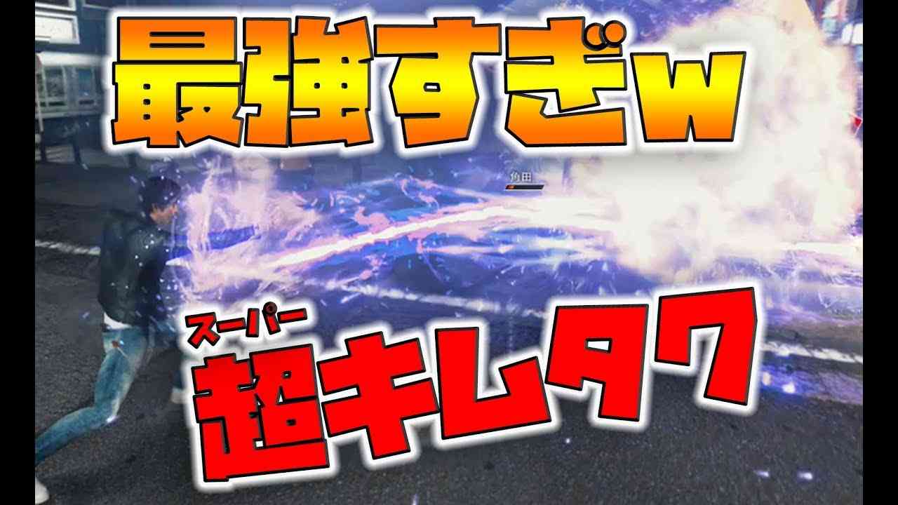 【JUDGEEYES】完全に別ゲーになった！DLCで人類最強のキムタク。【naotin】 - YouTube