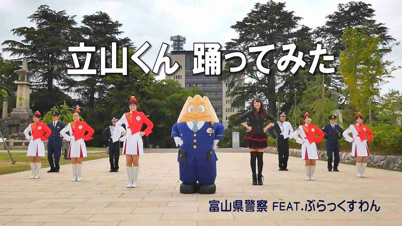 立山くん 踊ってみた 富山県警察 feat.ぶらっくすわん - YouTube