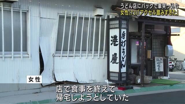 「アクセルを踏みすぎた」高齢女性が運転の軽自動車がバックでうどん店に突っ込む　客の男性がけが　（メ〜テレ（名古屋テレビ）） - Yahoo!ニュース