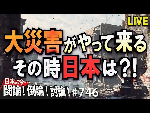【討論】大災害がやって来る！その時日本は？！[桜R4/3/18] - YouTube