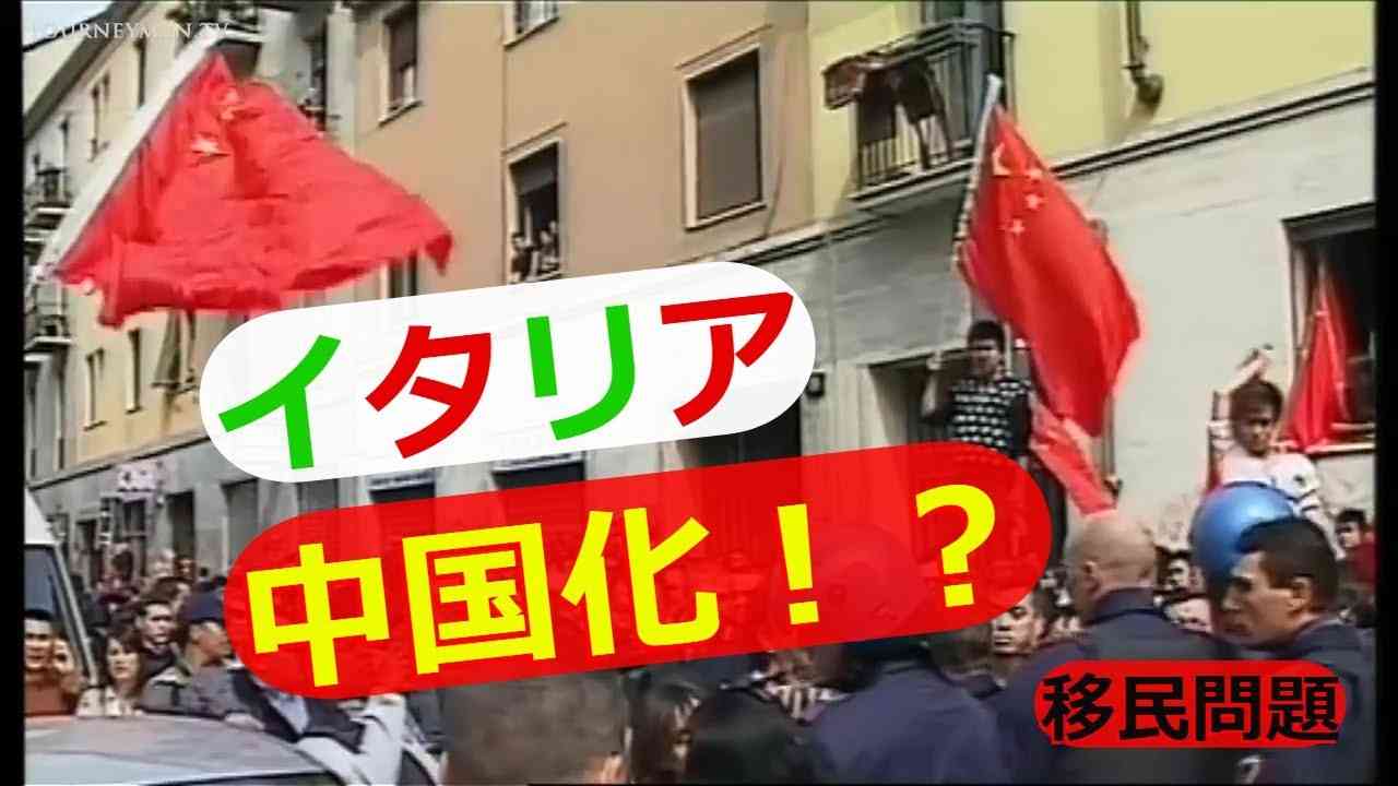 【移民問題】中国移民によりチャイナタウン化するイタリア（字幕） - YouTube