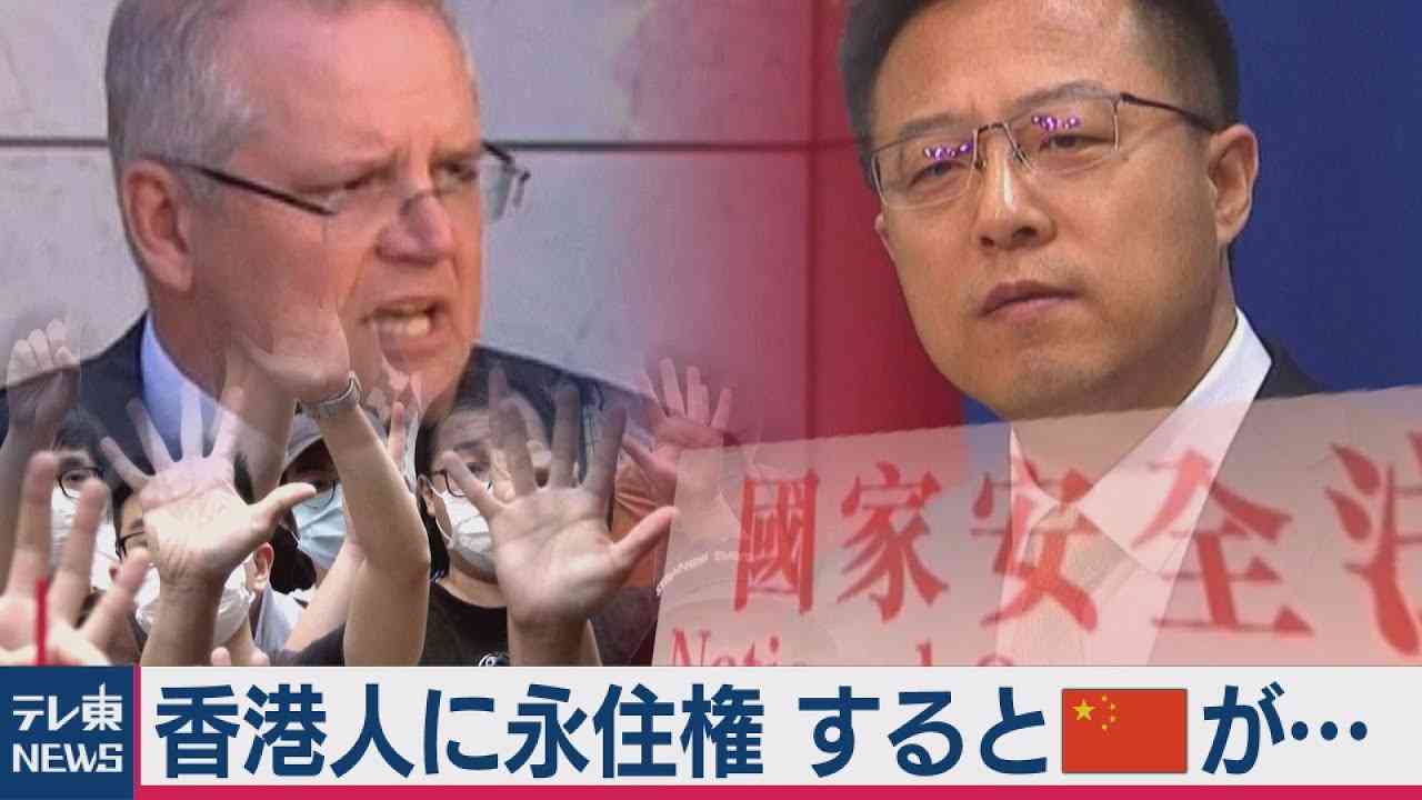 中国「全ての結果 オーストラリア側が負う」（2020年7月10日） - YouTube