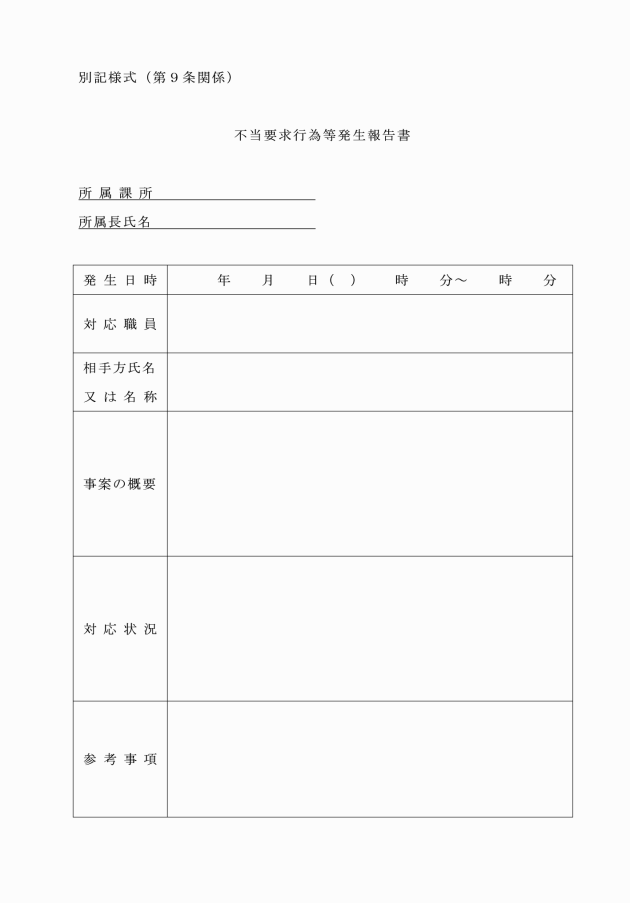 越谷市不当要求行為等対策要綱