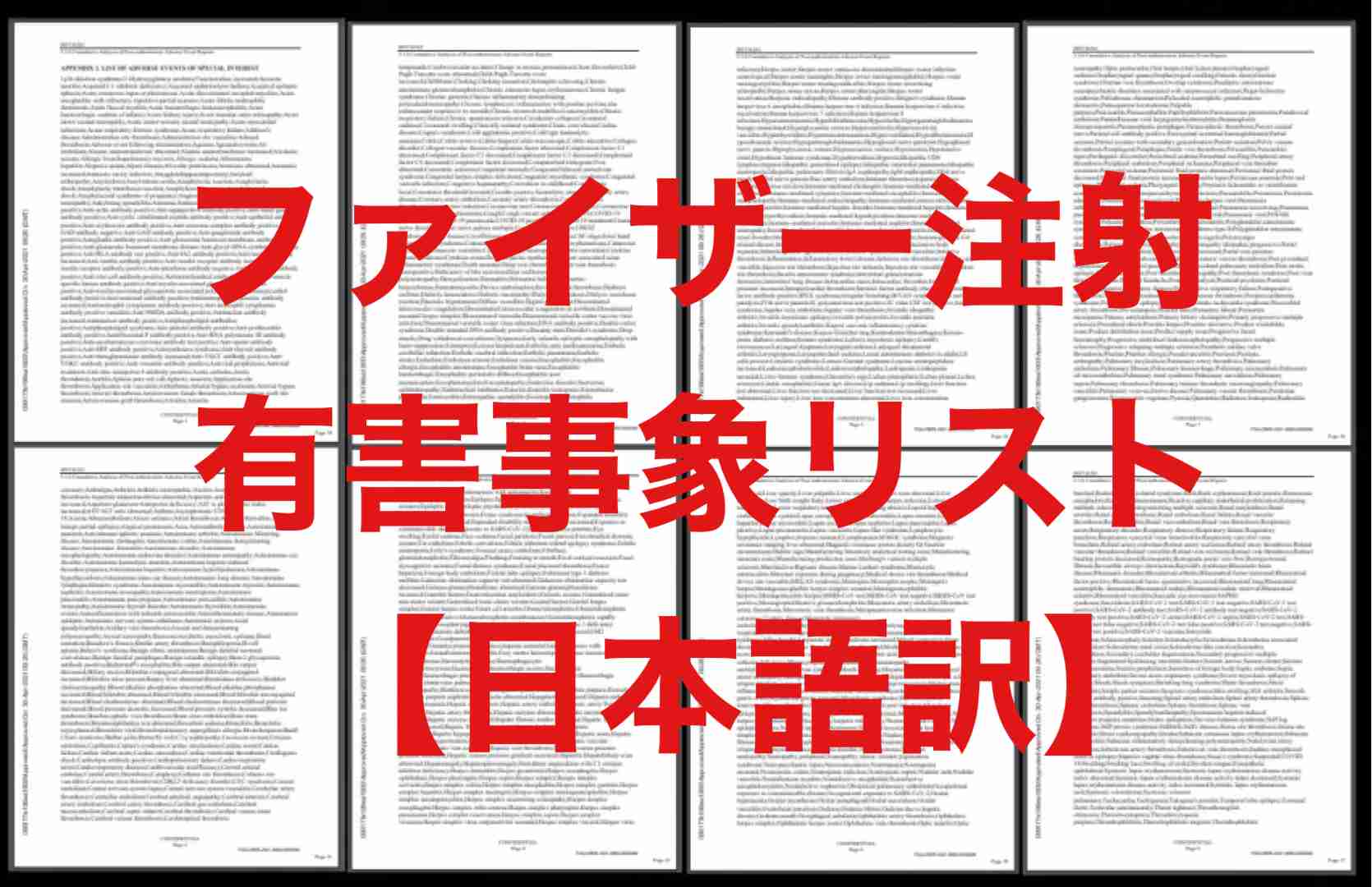 【日本語訳】ファイザーワクチン有害事象、副反応1291種のリスト