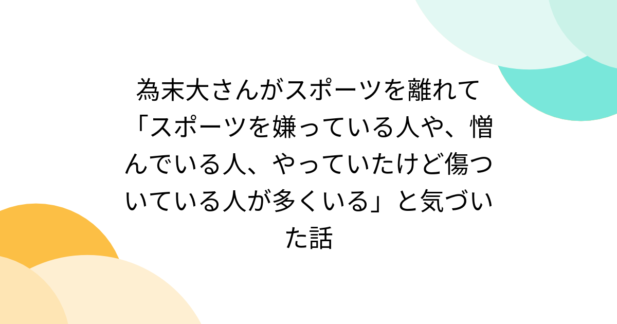 為末大さんがスポーツを離れて「スポーツを嫌っている人や、憎んでいる人、やっていたけど傷ついている人が多くいる」と気づいた話 - Togetter