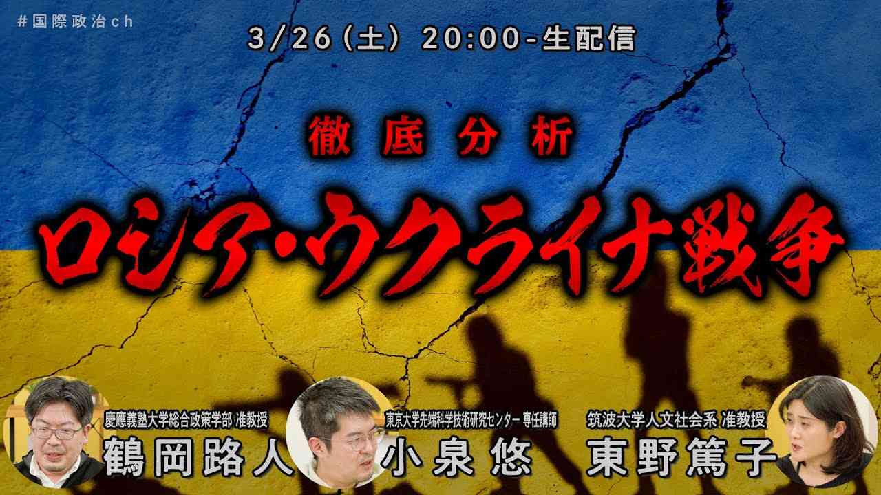 鶴岡路人×小泉悠×東野篤子「徹底分析 ロシア・ウクライナ戦争」 #国際政治ch 117 - YouTube